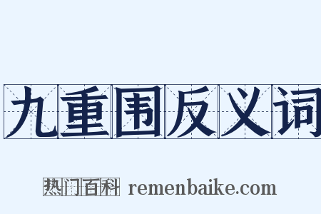 九重围反义词是什么意思的图片